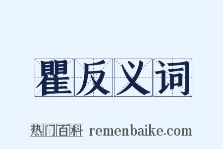 瞿反义词是什么意思的图片